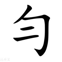 勻名字意思|勻字起名,勻字什麼意思,勻字取名字的含義